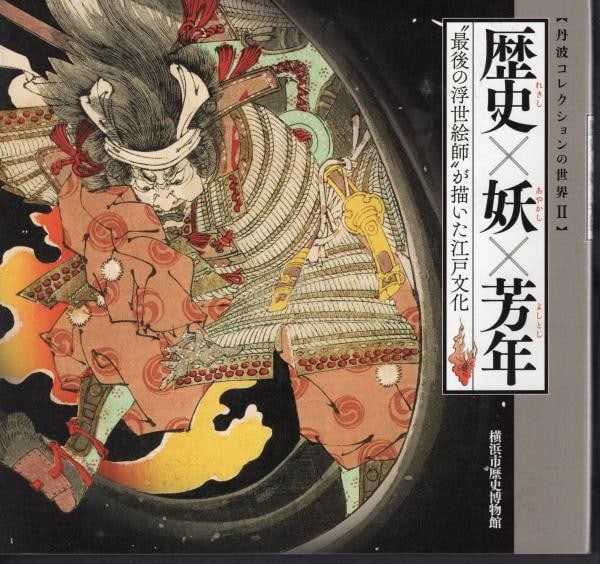 Yoshitoshi Tsukioka Yokai Ukiyo e Book Tanba Collection Art Exhibition Catalog: Yoshitoshi Tsukioka Yokai Ukiyo e Book Tanba Collection Art Exhibition Catalog Item Specifics: Artist: Tsukioka Yoshitoshi Subject: Ukiyo-e Material: Paper Style: Japanese Size: 21 x 22 cm Year Of Pro
