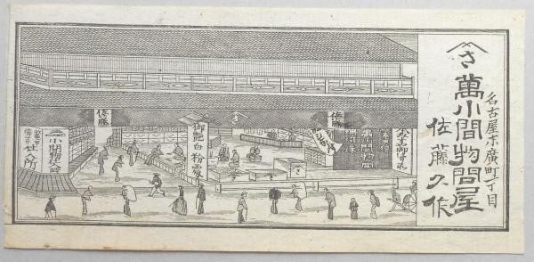 Merchant House Gentaro Art 1888 Copperplate Engraving Meiji Nagoya: Merchant House Gentaro Art 1888 Copperplate Engraving Meiji Nagoya Item Specifics: Artist: Gentaro Kawasaki Subject: Nagoya Meiji Era Merchant House Material: Paper Style: Japanese Size: 8 x 16 cm Yea