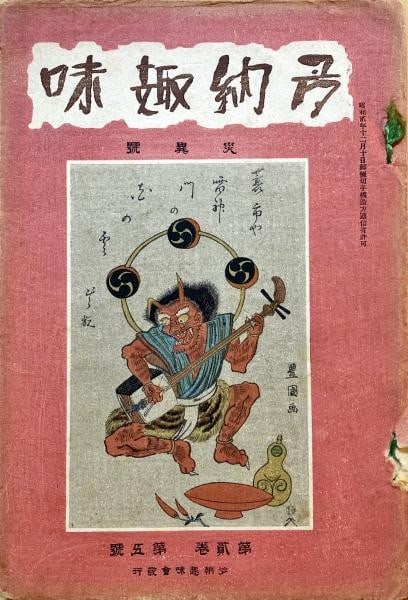 1928 Tano Shumi Vol 2 No 5 Woodblock Art Disaster Issue Wada Mosei: 1928 Tano Shumi Vol 2 No 5 Woodblock Art Disaster Issue Wada Mosei Item Specifics: Artist: Wada Mosei Subject: Disaster Art Publication Early Showa Period Material: Paper Style: Japanese Product Discl