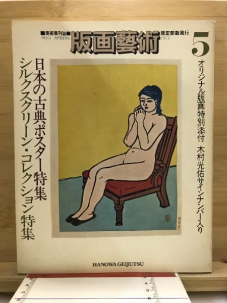 Hanga Geijutsu Magazine Japanese Woodblock Print Art Quarterly Abe Publishing: Hanga Geijutsu Magazine Japanese Woodblock Print Art Quarterly Abe Publishing Item Specifics: Subject: Japanese Woodblock Prints Material: Paper Style: Japanese Product Disclaimer: Please review the f