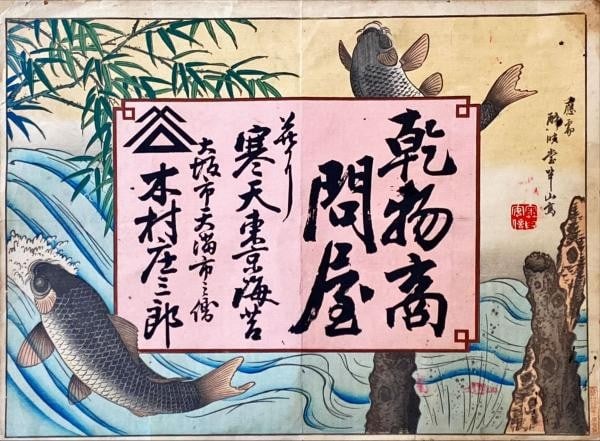 Meiji Woodblock Print Hikifuda Advertising Seaweed Suieido Hanzan: Meiji Woodblock Print Hikifuda Advertising Seaweed Suieido Hanzan Item Specifics: Artist: Suieido Hanzan Subject: Japanese Commercial Advertising Material: Paper Style: Japanese Size: 38 x 51.5 cm Yea