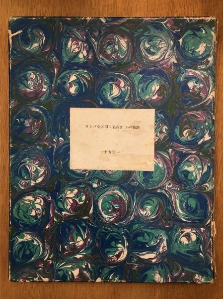 Tomiaki Hamada original etchings book art rare 1974 limited 28 50 Kalevala (1 of 6)