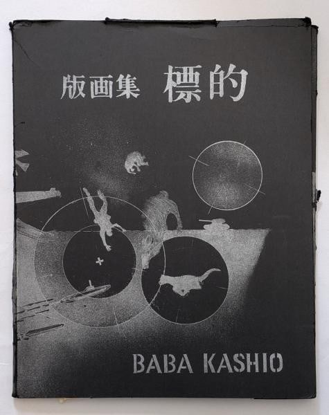 Japanese Print Portfolio Hyoteki Toshio Baba 1972 Signed Limited Edition 30: Japanese Print Portfolio Hyoteki Toshio Baba 1972 Signed Limited Edition 30 Item Specifics: Artist: Toshio Baba Subject: Japanese Print Material: Paper Style: Japanese Year Of Production: 1972 Product