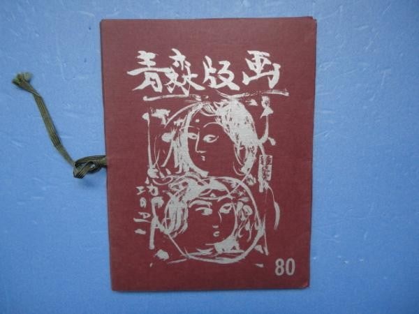 Munakata Shiko Ltd Woodblock Munakata Shiko No Hanga Aomori 80 11 1980 Portfolio: Munakata Shiko Ltd Woodblock Munakata Shiko No Hanga Aomori 80 11 1980 Portfolio Item Specifics: Artist: Munakata Shiko Munakata Bakka Sato Yonejiro Subject: Japanese Landscape and Folk Art Material: 