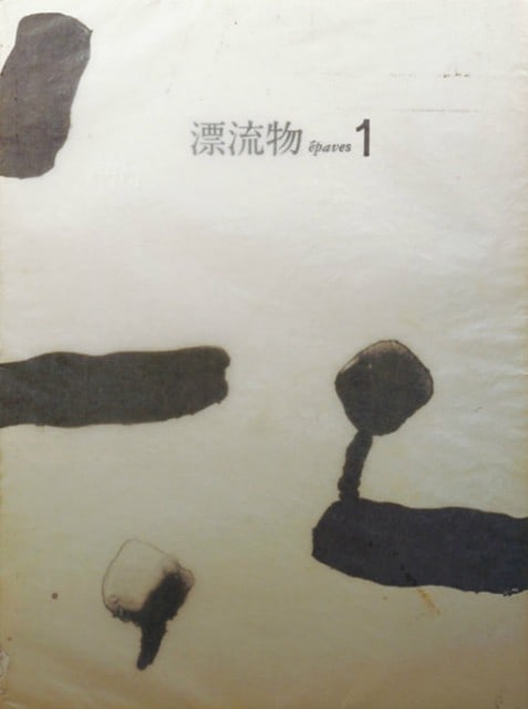 Japanese Modern Woodblock Print Driftwood Sosaku Hanga Fine Art: Japanese Modern Woodblock Print Driftwood Sosaku Hanga Fine Art Item Specifics: Artist: Unknown Subject: Driftwood Abstract Nature Material: Washi Paper Woodblock Ink Style: Japanese Year Of Productio
