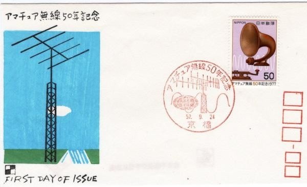 Amateur Radio First Day Cover Japan 50th Anniversary Woodblock Print 1977 (1 of 1)