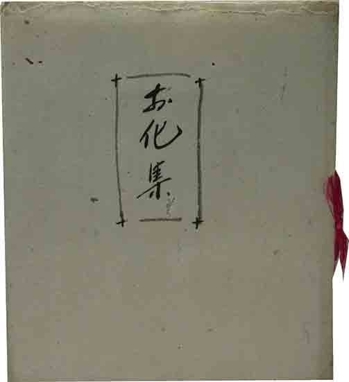 Japanese Woodblock Print Book Obakeshu Ghost Yokai Suisho Yamashita 10 Prints: Japanese Woodblock Print Book Obakeshu Ghost Yokai Suisho Yamashita 10 Prints Item Specifics: Artist: Suisho Yamashita Subject: Ghosts Yokai Japanese Folklore Material: Washi Paper Style: Japanese Pro