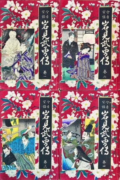 Japanese Heroic Tales Iwami Buyuden 4v Book Set Meiji 17 Yoshiiku Woodblock 1884: Japanese Heroic Tales Iwami Buyuden 4v Book Set Meiji 17 Yoshiiku Woodblock 1884 Item Specifics: Artist: Utagawa Yoshiiku Subject: Samurai Heroic Tales Material: Paper Style: Japanese Product Disclaim