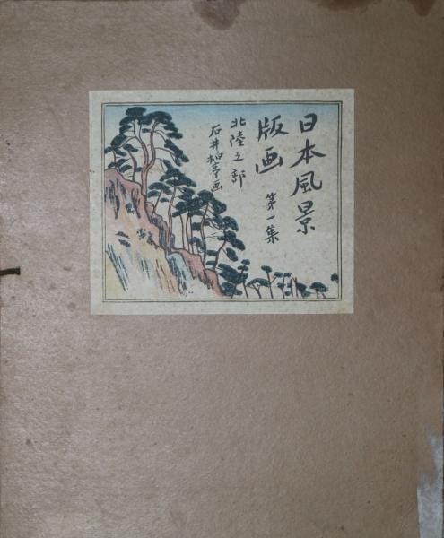 Hakutei Ishii 1917 Woodblock Prints Hokuriku Landscape 4 Plates Bonkotsu Igami: Hakutei Ishii 1917 Woodblock Prints Hokuriku Landscape 4 Plates Bonkotsu Igami Item Specifics: Artist: Hakutei Ishii Subject: Japanese Landscapes (Hokuriku Region) Material: Woodblock print on paper S