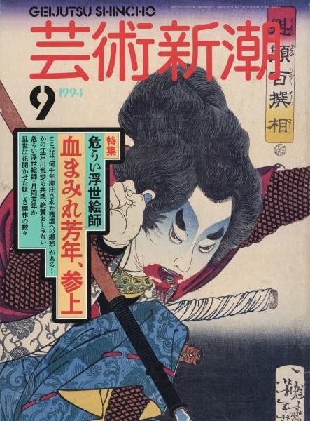 Ukiyo e special feature Yoshitoshi art magazine Geijutsu Sep 1994 (1 of 1)