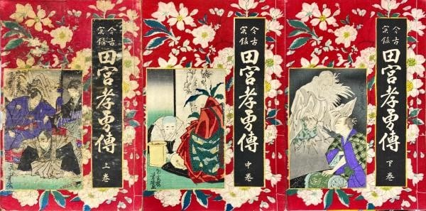 Legend of Tamiya Takayu 3 Vol Set 1884 Meiji Woodblock Print Book Yoshiku Art: Legend of Tamiya Takayu 3 Vol Set 1884 Meiji Woodblock Print Book Yoshiku Art Item Specifics: Artist: Utagawa Yoshiku Subject: History and Legend Material: Washi Paper Style: Japanese Product Disclaim