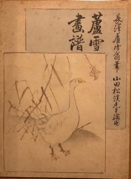 Woodblock prints by Rosetsu Gafu album color unsodo Japanese art book NagaSawa: Woodblock prints by Rosetsu Gafu album color unsodo Japanese art book NagaSawa Item Specifics: Artist: Nagasawa Rosetsu Subject: Animals Nature and Figures Material: Paper Style: Japanese Product Disc