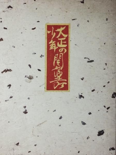 Taisho boy woodblock print book signed Sekino Ltd 1972 Junichiro: Taisho boy woodblock print book signed Sekino Ltd 1972 Junichiro Item Specifics: Artist: Jun'ichiro Sekino Subject: Sosaku-hanga (Creative Prints) Material: Paper Style: Japanese Year Of Production: 1