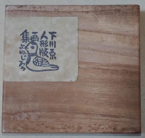 Shimogawara Folk Toy Horse Woodblock Print Book Yonejiro Sato 1966 (1 of 6)