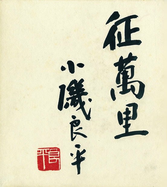 Ryohei Koiso Japanese Art Shikishi Sei Banri Signed Board Print: Ryohei Koiso Japanese Art Shikishi Sei Banri Signed Board Print Item Specifics: Artist: Ryohei Koiso Subject: Expedition / Travel Material: Paper on Board Style: Japanese Year Of Production: 2010 Prod