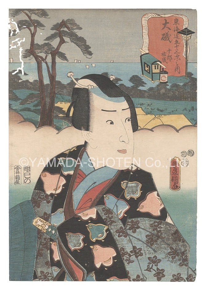 Japanese Woodblock Print Toyokuni III Tokaido 53 Stations Oiso Juro Sukenari: Japanese Woodblock Print Toyokuni III Tokaido 53 Stations Oiso Juro Sukenari Item Specifics: Artist: Toyokuni III (Utagawa Kunisada) Subject: Kabuki Actor Tokaido Road Material: Paper Style: Japanese 