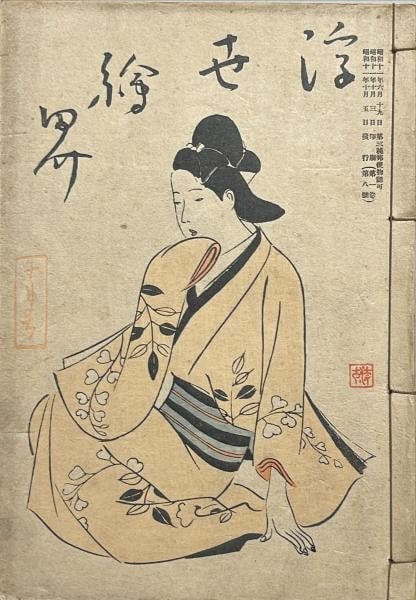 Ukiyo e Kai Vol 1 No 8 1936 Japanese Woodblock Print Book Shigeo Miyao Wasobon: Ukiyo e Kai Vol 1 No 8 1936 Japanese Woodblock Print Book Shigeo Miyao Wasobon Item Specifics: Artist: Kiyokata Kaburagi and Shigeo Miyao Subject: Ukiyo-e Material: Paper Style: Japanese Year Of Produ