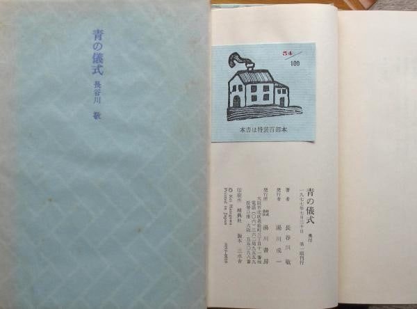 Ao no Gishiki Ltd Ed Takashi Hasegawa 54 Woodblock Print 1977 100 Blue Ritual: Ao no Gishiki Ltd Ed Takashi Hasegawa 54 Woodblock Print 1977 100 Blue Ritual Item Specifics: Artist: Takashi Hasegawa & Kei Nemoto Subject: Japanese Art and Literature Material: Paper and Woodblock P