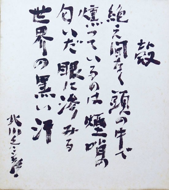 Fuyuhiko Kitagawa Japanese Woodblock Print Shikishi Art Shell Kara Modernism: Fuyuhiko Kitagawa Japanese Woodblock Print Shikishi Art Shell Kara Modernism Item Specifics: Artist: Fuyuhiko Kitagawa Subject: Modernist Poetry / Shell Material: Ink on paper art board Style: Japanes