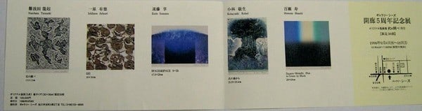 1996 Japanese Print Portfolio Ltd Ed 5 50 Ryuki Nambata Art Book 5 Prints (1 of 2)