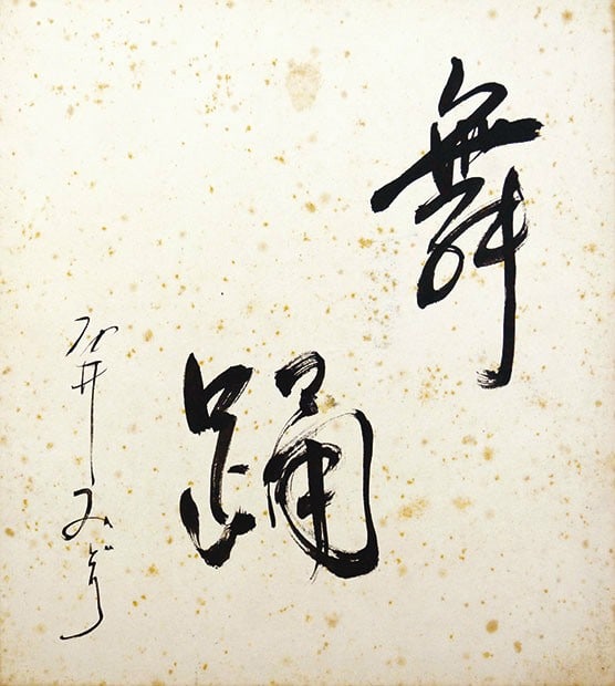 Woodblock Print Dancing By Japanese Art Buyo Board Shikishi Midori Ishii: Woodblock Print Dancing By Japanese Art Buyo Board Shikishi Midori Ishii Item Specifics: Artist: Midori Ishii Subject: Dance (Buyo) Material: Washi paper on Shikishi board Style: Japanese Year Of Prod