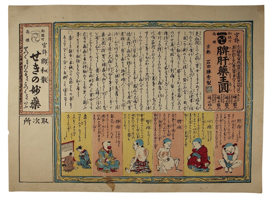 Meiji Era Woodblock Print Hikifuda Medicine Advertisement Hikanyakuouen (1 of 1)