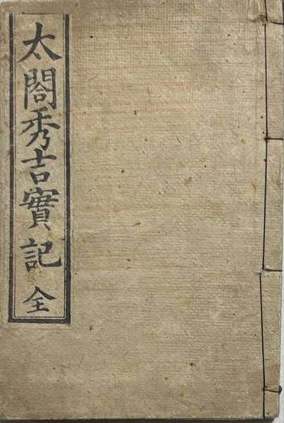 Hideyoshi Copperplate Illustrated Toyotomi Ehon Taikoki Meiji Era Book: Hideyoshi Copperplate Illustrated Toyotomi Ehon Taikoki Meiji Era Book Item Specifics: Artist: Maki Kinnosuke Subject: Toyotomi Hideyoshi Samurai History Material: Paper Copperplate Engraving Style: J