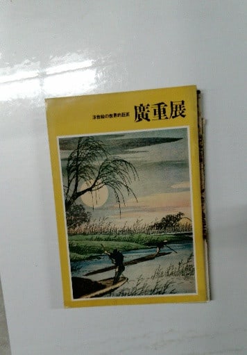 Hiroshige Exhibition Catalog Ukiyo e Master Japanese Woodblock Prints Art Book (1 of 1)