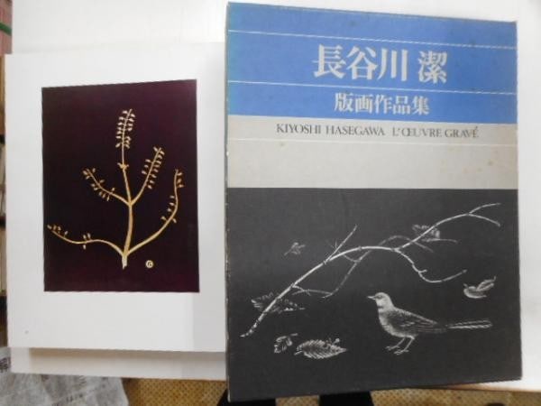 Kiyoshi Hasegawa Prints Art Book Catalogue Kyoto National Museum Modern Art 1981: Kiyoshi Hasegawa Prints Art Book Catalogue Kyoto National Museum Modern Art 1981 Item Specifics: Artist: Kiyoshi Hasegawa Subject: Modern Art Prints Material: Paper Style: Japanese Year Of Production: