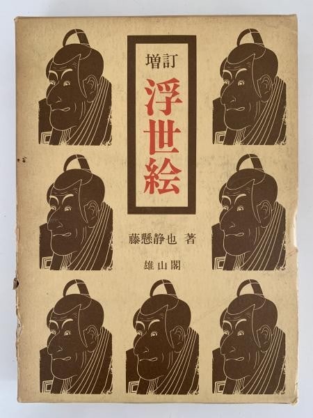 Ukiyo e History Japanese Woodblock Prints Book Shizuya Fujikake 1973: Ukiyo e History Japanese Woodblock Prints Book Shizuya Fujikake 1973 Item Specifics: Artist: Shizuya Fujikake Subject: Ukiyo-e History Material: Paper Style: Japanese Size: x: 15.6 x 2.6 cm Year Of Pr