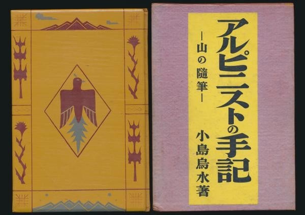 1936 Usui Kojima Alpinist s Notes Ltd 100 Signed Book Takeo Nishida Etching (1 of 5)