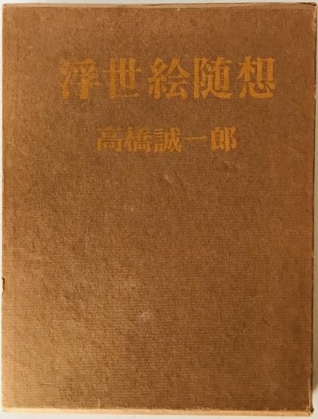 1966 Ukiyo e Reflections Art Book by Seiichiro Takahashi Woodblock Prints: 1966 Ukiyo e Reflections Art Book by Seiichiro Takahashi Woodblock Prints Item Specifics: Artist: Seiichiro Takahashi Subject: Ukiyo-e Art History Material: Paper Style: Japanese Year Of Production: 1