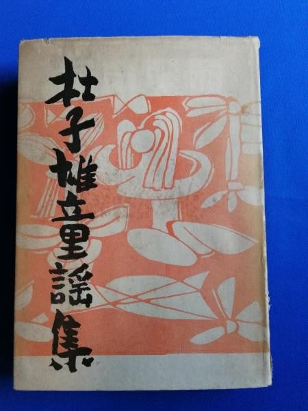Shiko Munakata Woodblock Illustrated Book Toshio Nursery Rhymes 1958 Ltd 1000: Shiko Munakata Woodblock Illustrated Book Toshio Nursery Rhymes 1958 Ltd 1000 Item Specifics: Artist: Shiko Munakata Subject: Sosaku Hanga Material: Paper Style: Japanese Product Disclaimer: Please re