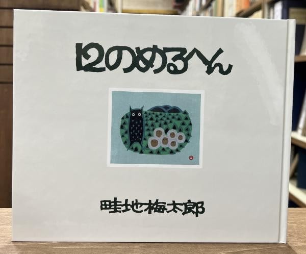Man Mountain Limited Edition Woodblock Tales Book Azechi Print 12 Umetaro (1 of 4)