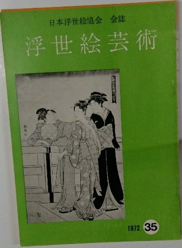 Ukiyo e Art No 35 1972 Journal of Japan Ukiyo e Society Woodblock Reference: Ukiyo e Art No 35 1972 Journal of Japan Ukiyo e Society Woodblock Reference Item Specifics: Subject: Ukiyo-e Material: Paper Style: Japanese Product Disclaimer: Please review the full description and