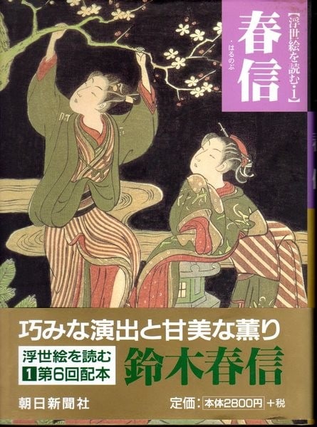 Japanese Art Book Asano Yoshida Vol 1 Harunobu Ukiyo E Reading: Japanese Art Book Asano Yoshida Vol 1 Harunobu Ukiyo E Reading Item Specifics: Artist: Suzuki Harunobu (Subject) Shugo Asano (Editor) Subject: Japanese Woodblock Prints (Ukiyo-e) Material: Paper Style
