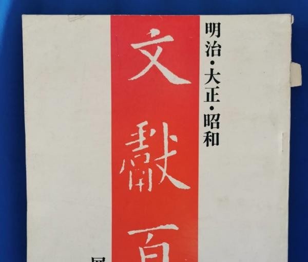 Meiji Taisho Showa Literature Japanese Rare Book Auction: Meiji Taisho Showa Literature Japanese Rare Book Auction Item Specifics: Artist: Shonando Bookstore Subject: Japanese Literature & Art Auction Reference Material: Paper Style: Japanese Year Of