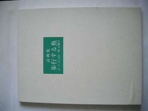 Fish walking limited edition art book prints Ishibashi Manabu Fumihiko take: Fish walking limited edition art book prints Ishibashi Manabu Fumihiko take Item Specifics: Artist: Manabu Ishibashi and Fumihiko Take Subject: Walking Fish Modern Art Poetry Material: Paper Style: Ja