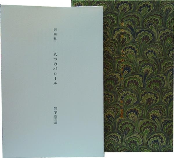 Paroles Eight Signed Miyashita Etchings Ltd Portfolio 120 1991 (1 of 2)