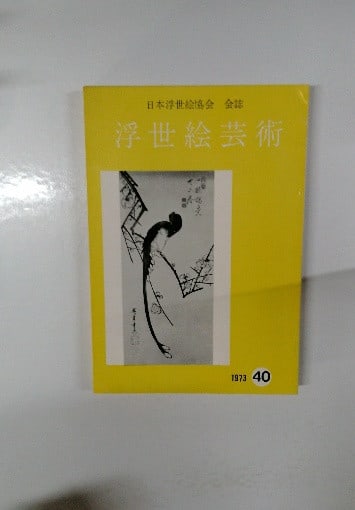 Ukiyo e Art Magazine Journal 1973 Japanese Woodblock Prints Book: Ukiyo e Art Magazine Journal 1973 Japanese Woodblock Prints Book Item Specifics: Subject: Ukiyo-e Material: Paper Style: Japanese Product Disclaimer: Please review the full description and photos. Lit