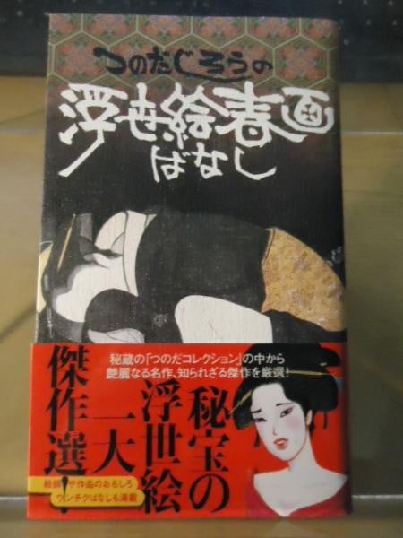 Shunga Stories Jiro Tsunoda Ukiyoe Japanese Art Book Obi First Edition 2007: Shunga Stories Jiro Tsunoda Ukiyoe Japanese Art Book Obi First Edition 2007 Item Specifics: Artist: Jiro Tsunoda Subject: Ukiyoe Shunga Art History Material: Paper Style: Japanese Year Of Production: 