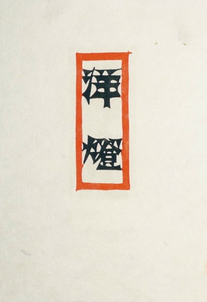 Japanese Katazome Stencil Art Books Ex Libris Matchbox Labels Set of 2 (1 of 2)