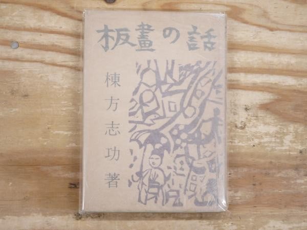 1954 Shiko Munakata Story of Prints Hanga no Hanashi Japanese Woodblock Book: 1954 Shiko Munakata Story of Prints Hanga no Hanashi Japanese Woodblock Book Item Specifics: Artist: Shiko Munakata Subject: Japanese Prints Material: Paper Style: Japanese Year Of Production: 1954