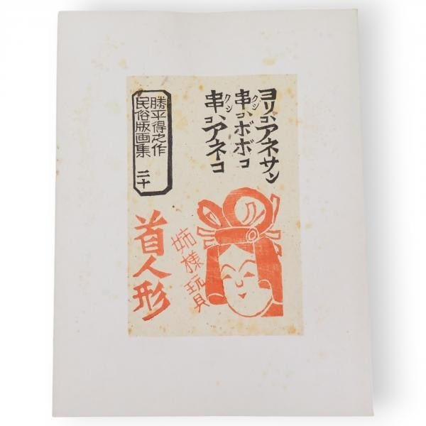 Katsuhira Tokushi Japanese Woodblock Print 3pc Set Folk Toys Dolls Akita Art: Katsuhira Tokushi Japanese Woodblock Print 3pc Set Folk Toys Dolls Akita Art Item Specifics: Artist: Katsuhira Tokushi Subject: Folk Art and Traditional Toys Material: Paper Style: Japanese Size: 8 x 