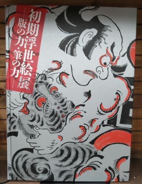 Ukiyo E Exhibition Catalog Plate Brush Power 2016 Japanese Art Book (1 of 3)