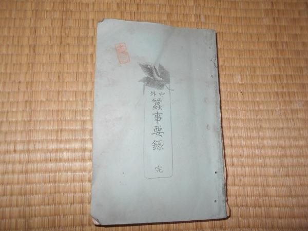 Meiji 19 Japanese Sericulture Book 1886 Lithographs Chugai Sanji Yoroku Silk: Meiji 19 Japanese Sericulture Book 1886 Lithographs Chugai Sanji Yoroku Silk Item Specifics: Artist: Shigeuemon Ito Subject: Sericulture and Silk Production Material: Paper and Lithograph Style: Japan
