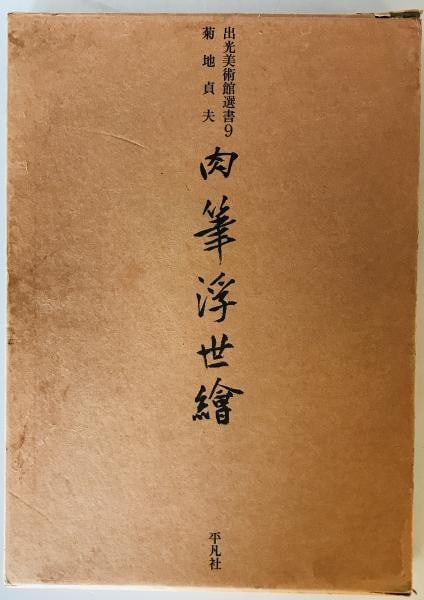 Kikuchi Sadao Ukiyo e Paintings Book 1976 Idemitsu Nikuhitsu Museum Japan: Kikuchi Sadao Ukiyo e Paintings Book 1976 Idemitsu Nikuhitsu Museum Japan Item Specifics: Artist: Sadao Kikuchi Subject: Ukiyo-e Material: Paper Style: Japanese Year Of Production: 1976 Product Discla