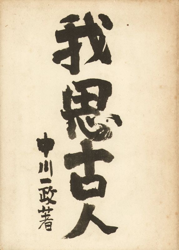 Antique Japanese Woodblock Print Calligraphy I Think of the Ancients: Antique Japanese Woodblock Print Calligraphy I Think of the Ancients Item Specifics: Artist: Unknown Subject: Calligraphy Material: Washi Paper Style: Japanese Year Of Production: 2010 Product Disclai