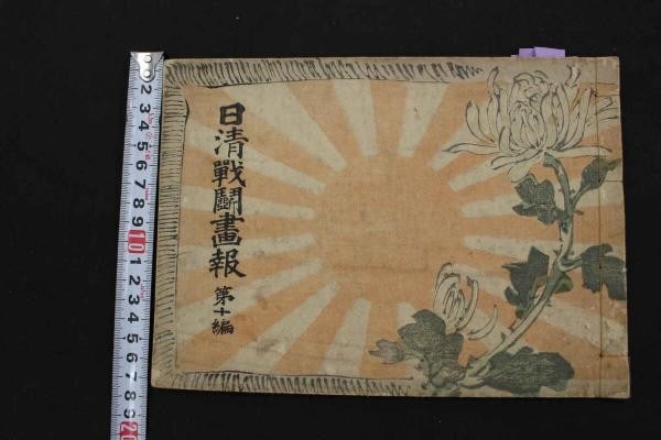 Sino Japanese War Woodblock Book Nisshin Sento Gaho Vol 10 Beisen Kubota 1895: Sino Japanese War Woodblock Book Nisshin Sento Gaho Vol 10 Beisen Kubota 1895 Item Specifics: Artist: Beisen Kubota Subject: Sino-Japanese War Military History Material: Paper Style: Japanese Year Of 