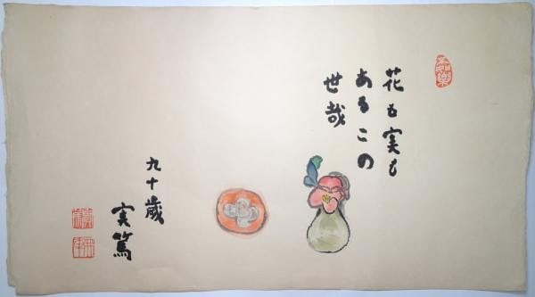 Saneatsu Mushanokoji Woodblock Print Flowers and Fruits Japanese Art 37x67cm: Saneatsu Mushanokoji Woodblock Print Flowers and Fruits Japanese Art 37x67cm Item Specifics: Artist: Saneatsu Mushanokoji Subject: Calligraphy and Philosophy Material: Paper Style: Japanese Size: 37 x